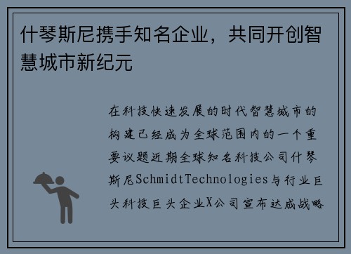 什琴斯尼携手知名企业，共同开创智慧城市新纪元