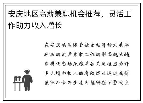 安庆地区高薪兼职机会推荐，灵活工作助力收入增长