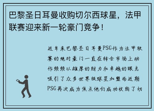 巴黎圣日耳曼收购切尔西球星，法甲联赛迎来新一轮豪门竞争！