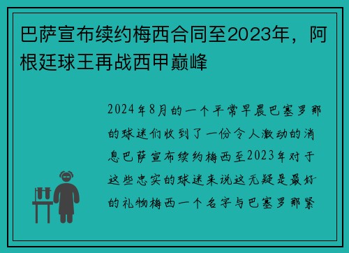 巴萨宣布续约梅西合同至2023年，阿根廷球王再战西甲巅峰