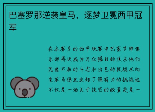 巴塞罗那逆袭皇马，逐梦卫冕西甲冠军