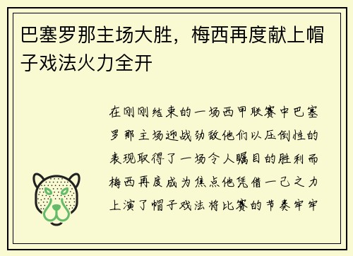 巴塞罗那主场大胜，梅西再度献上帽子戏法火力全开