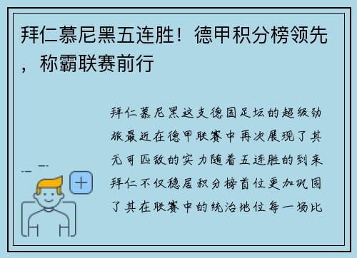 拜仁慕尼黑五连胜！德甲积分榜领先，称霸联赛前行