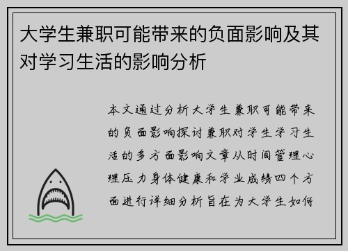 大学生兼职可能带来的负面影响及其对学习生活的影响分析