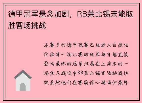 德甲冠军悬念加剧，RB莱比锡未能取胜客场挑战