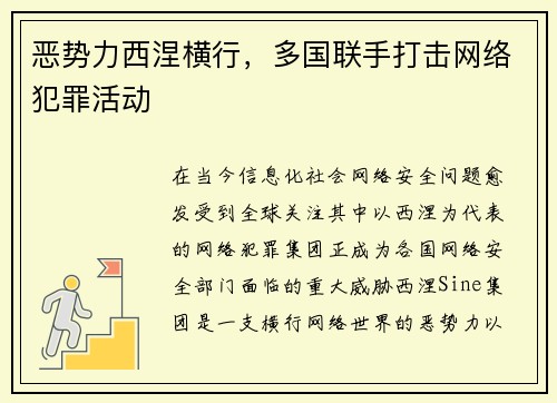 恶势力西涅横行，多国联手打击网络犯罪活动