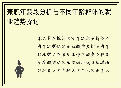 兼职年龄段分析与不同年龄群体的就业趋势探讨