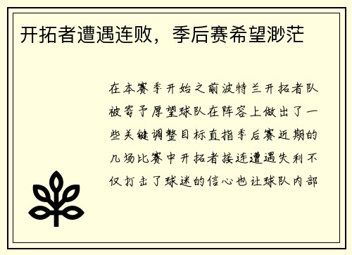 开拓者遭遇连败，季后赛希望渺茫