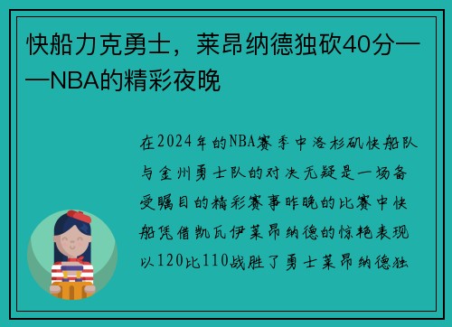 快船力克勇士，莱昂纳德独砍40分——NBA的精彩夜晚
