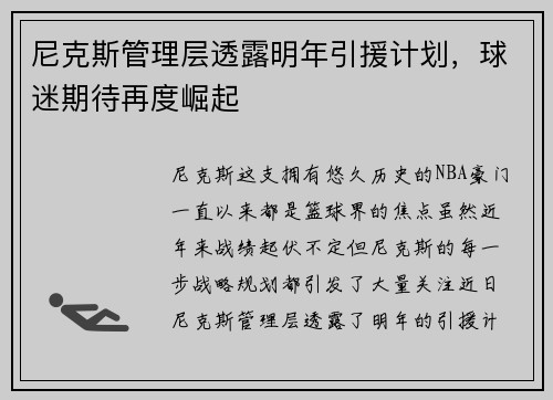 尼克斯管理层透露明年引援计划，球迷期待再度崛起