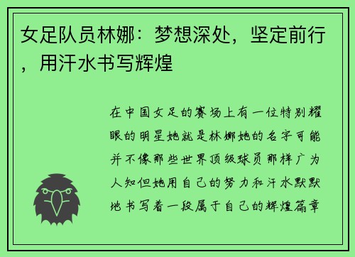 女足队员林娜：梦想深处，坚定前行，用汗水书写辉煌