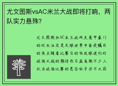 尤文图斯vsAC米兰大战即将打响，两队实力悬殊？