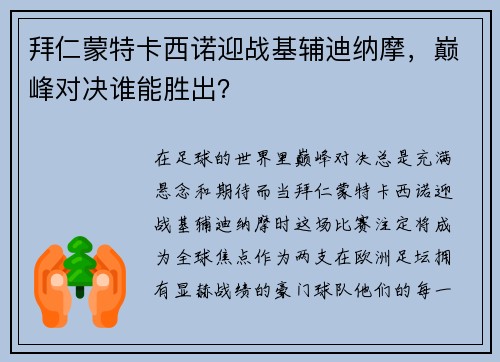 拜仁蒙特卡西诺迎战基辅迪纳摩，巅峰对决谁能胜出？