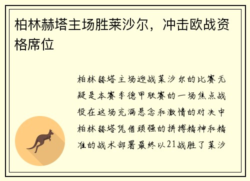 柏林赫塔主场胜莱沙尔，冲击欧战资格席位
