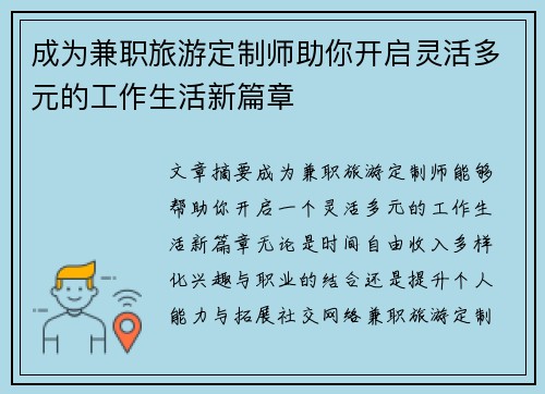 成为兼职旅游定制师助你开启灵活多元的工作生活新篇章