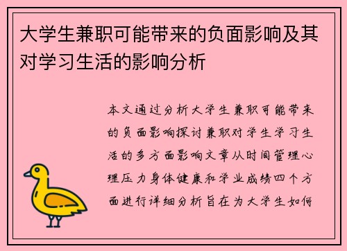 大学生兼职可能带来的负面影响及其对学习生活的影响分析