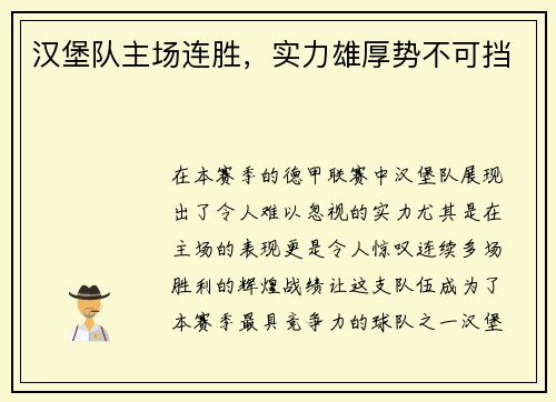 汉堡队主场连胜，实力雄厚势不可挡