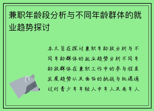 兼职年龄段分析与不同年龄群体的就业趋势探讨
