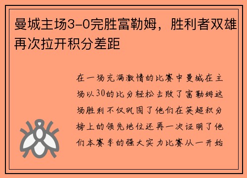 曼城主场3-0完胜富勒姆，胜利者双雄再次拉开积分差距