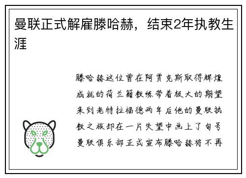 曼联正式解雇滕哈赫，结束2年执教生涯