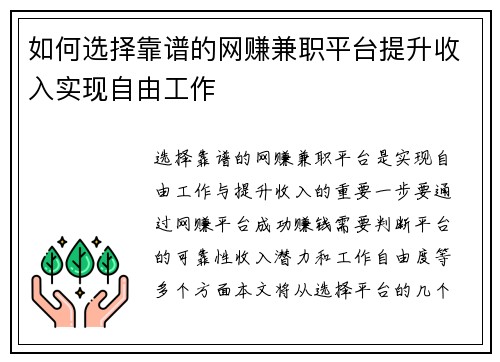 如何选择靠谱的网赚兼职平台提升收入实现自由工作
