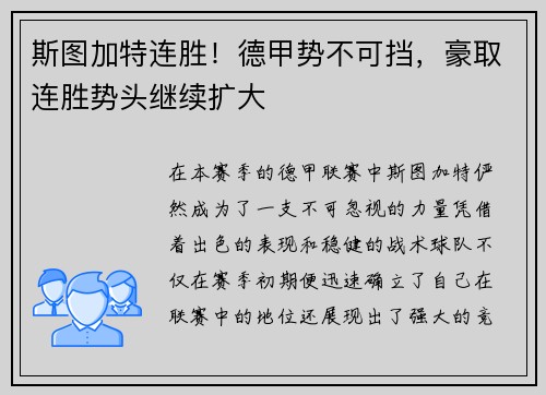斯图加特连胜！德甲势不可挡，豪取连胜势头继续扩大