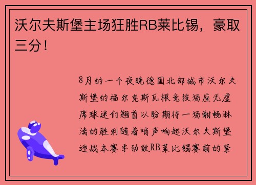 沃尔夫斯堡主场狂胜RB莱比锡，豪取三分！