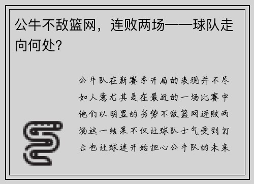 公牛不敌篮网，连败两场——球队走向何处？