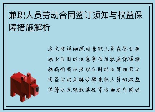 兼职人员劳动合同签订须知与权益保障措施解析