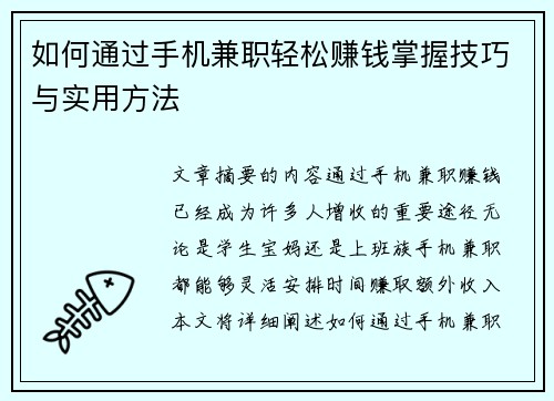 如何通过手机兼职轻松赚钱掌握技巧与实用方法