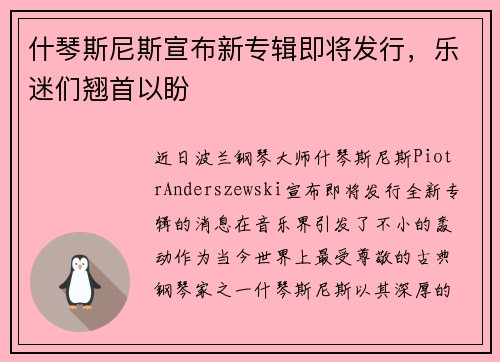 什琴斯尼斯宣布新专辑即将发行，乐迷们翘首以盼