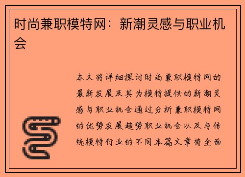 时尚兼职模特网：新潮灵感与职业机会