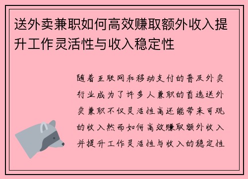 送外卖兼职如何高效赚取额外收入提升工作灵活性与收入稳定性