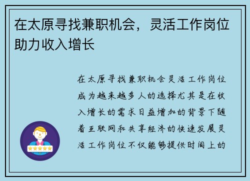 在太原寻找兼职机会，灵活工作岗位助力收入增长