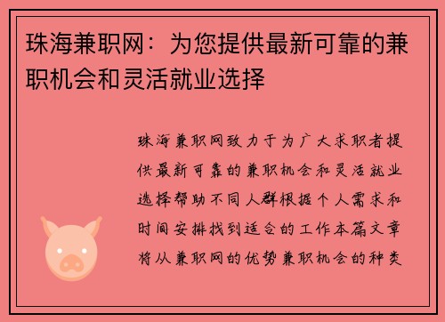 珠海兼职网：为您提供最新可靠的兼职机会和灵活就业选择
