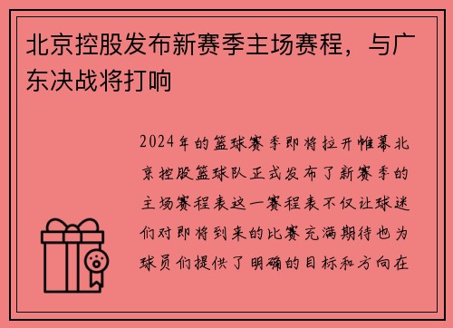 北京控股发布新赛季主场赛程，与广东决战将打响