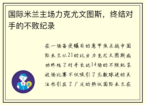 国际米兰主场力克尤文图斯，终结对手的不败纪录