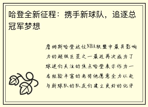 哈登全新征程：携手新球队，追逐总冠军梦想