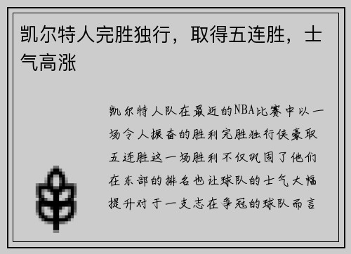 凯尔特人完胜独行，取得五连胜，士气高涨