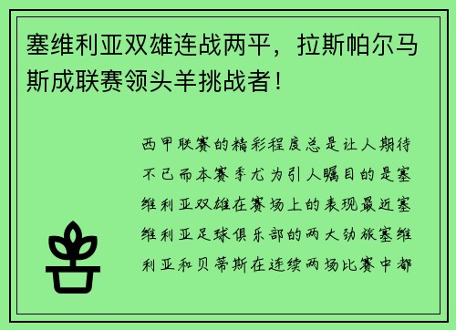 塞维利亚双雄连战两平，拉斯帕尔马斯成联赛领头羊挑战者！