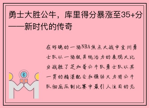 勇士大胜公牛，库里得分暴涨至35+分——新时代的传奇