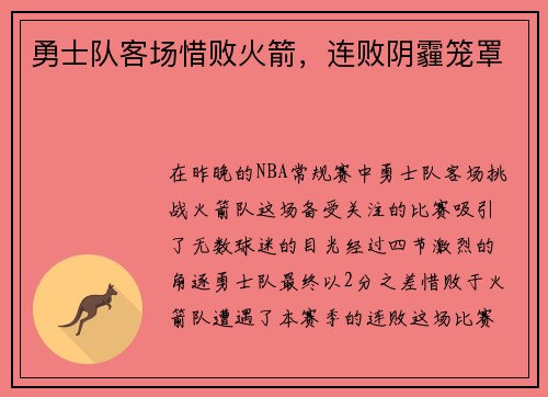 勇士队客场惜败火箭，连败阴霾笼罩