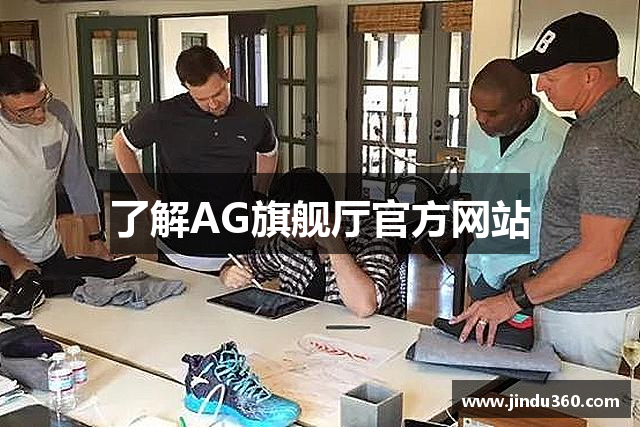 了解AG旗舰厅官方网站